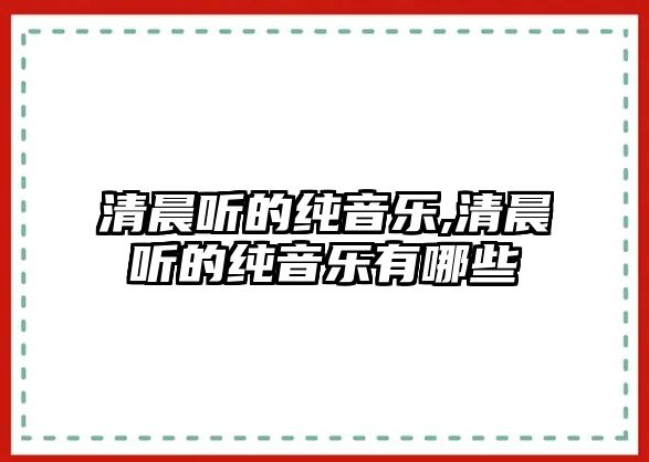 清晨聽的純音樂,清晨聽的純音樂有哪些