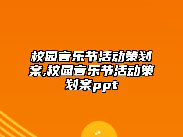 校園音樂節活動策劃案,校園音樂節活動策劃案ppt