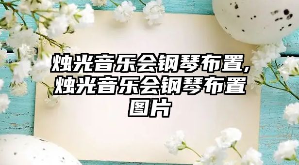 燭光音樂會鋼琴布置,燭光音樂會鋼琴布置圖片