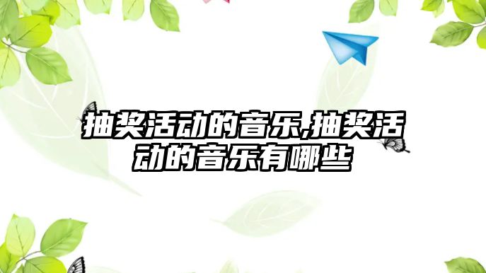 抽獎活動的音樂,抽獎活動的音樂有哪些