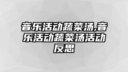 音樂活動蔬菜湯,音樂活動蔬菜湯活動反思