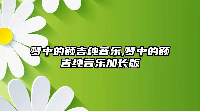 夢中的額吉純音樂,夢中的額吉純音樂加長版