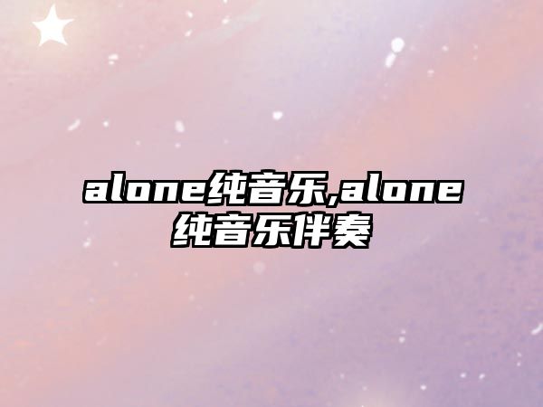 alone純音樂,alone純音樂伴奏