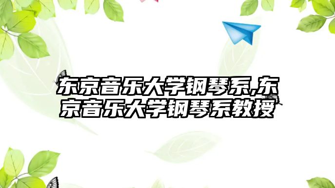 東京音樂大學鋼琴系,東京音樂大學鋼琴系教授