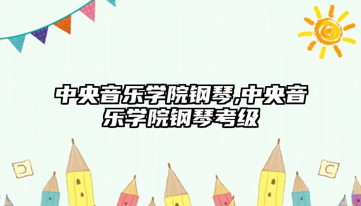 中央音樂學院鋼琴,中央音樂學院鋼琴考級