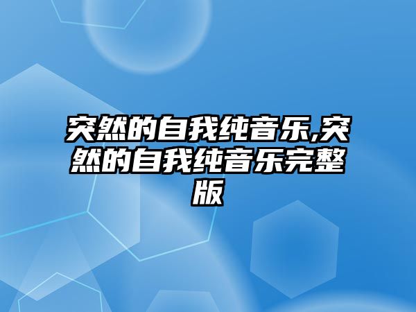 突然的自我純音樂,突然的自我純音樂完整版