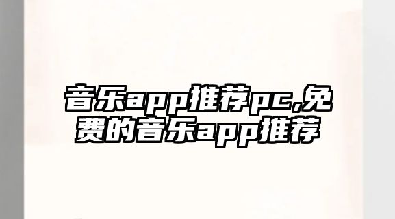 音樂app推薦pc,免費的音樂app推薦