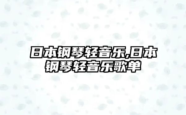 日本鋼琴輕音樂,日本鋼琴輕音樂歌單