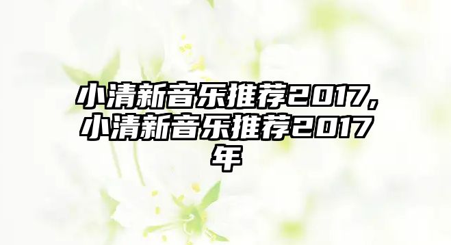 小清新音樂推薦2017,小清新音樂推薦2017年