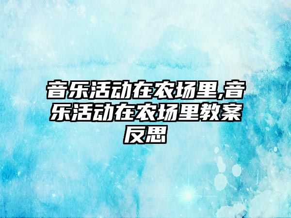 音樂活動在農場里,音樂活動在農場里教案反思