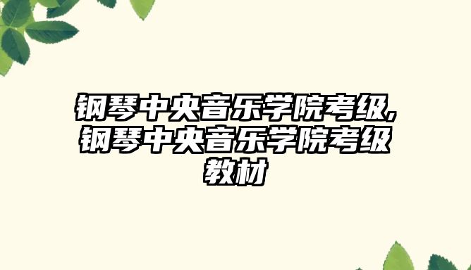 鋼琴中央音樂學院考級,鋼琴中央音樂學院考級教材