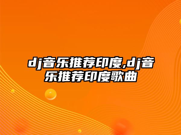 dj音樂推薦印度,dj音樂推薦印度歌曲