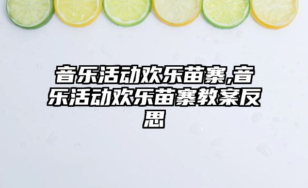 音樂活動歡樂苗寨,音樂活動歡樂苗寨教案反思