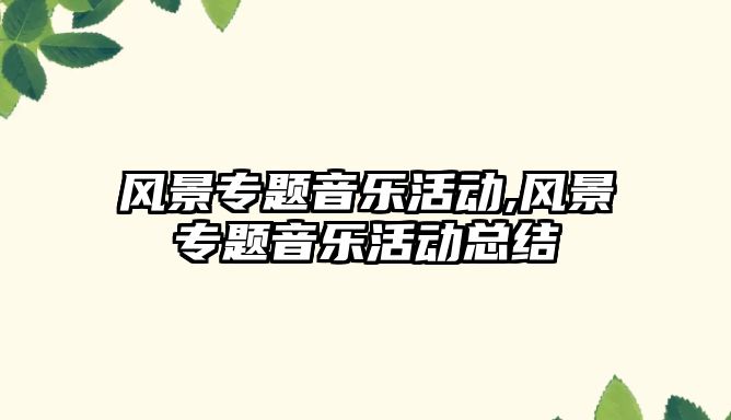 風景專題音樂活動,風景專題音樂活動總結