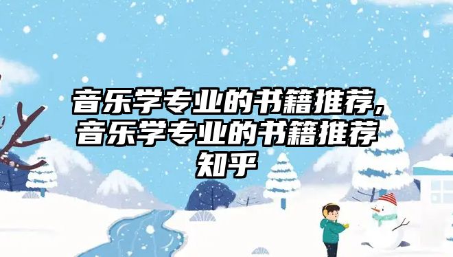 音樂學專業的書籍推薦,音樂學專業的書籍推薦知乎