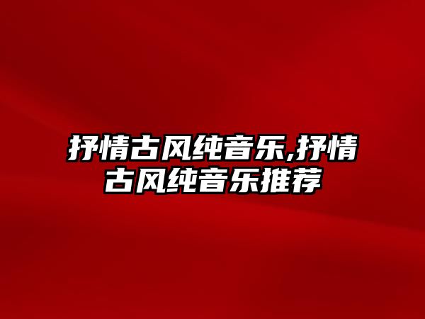 抒情古風純音樂,抒情古風純音樂推薦