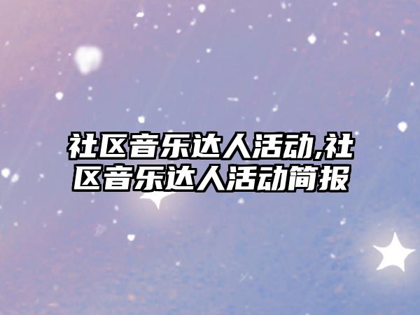 社區音樂達人活動,社區音樂達人活動簡報