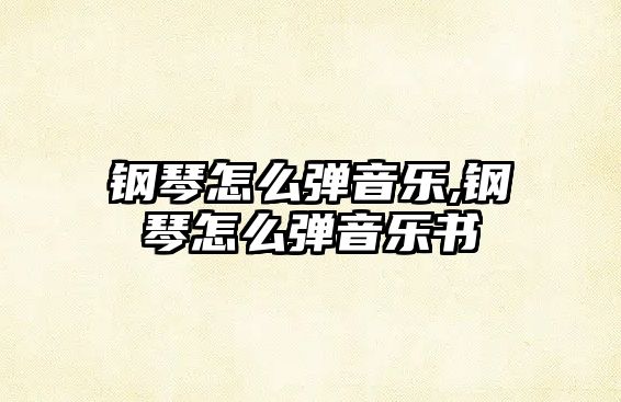 鋼琴怎么彈音樂,鋼琴怎么彈音樂書