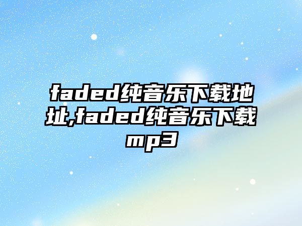 faded純音樂下載地址,faded純音樂下載mp3