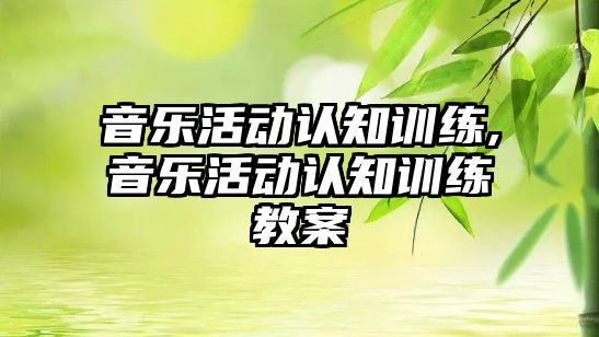 音樂活動認知訓練,音樂活動認知訓練教案