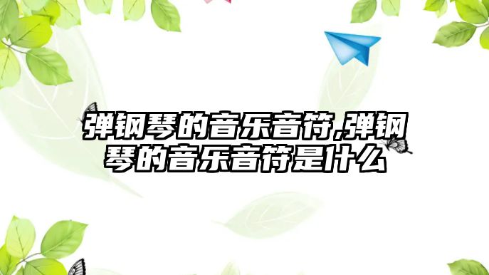 彈鋼琴的音樂音符,彈鋼琴的音樂音符是什么