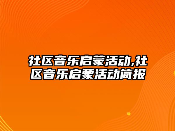 社區音樂啟蒙活動,社區音樂啟蒙活動簡報