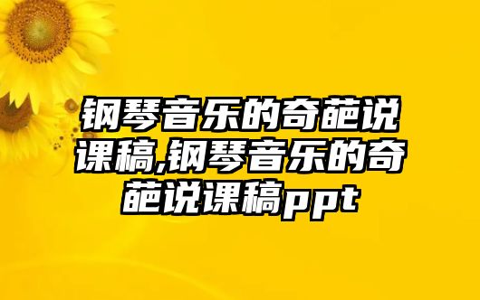 鋼琴音樂的奇葩說課稿,鋼琴音樂的奇葩說課稿ppt