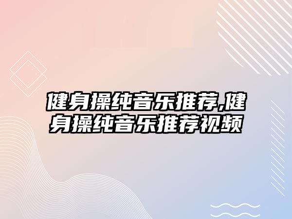 健身操純音樂推薦,健身操純音樂推薦視頻