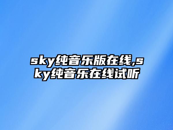 sky純音樂版在線,sky純音樂在線試聽