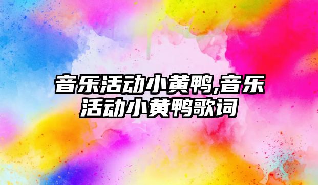 音樂活動小黃鴨,音樂活動小黃鴨歌詞