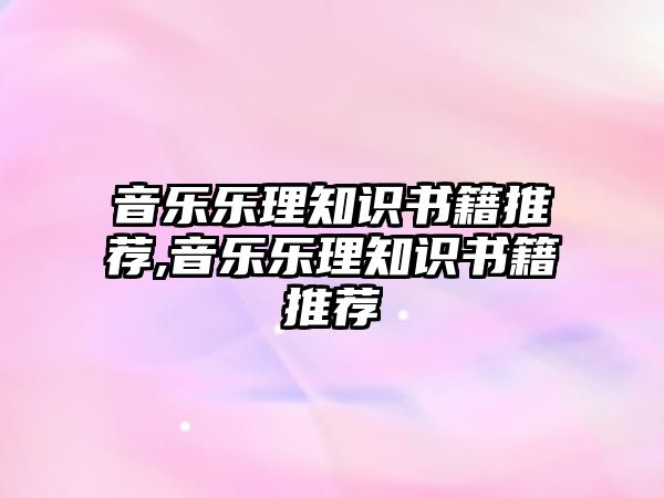 音樂樂理知識書籍推薦,音樂樂理知識書籍推薦