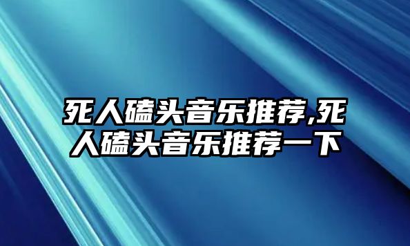 死人磕頭音樂推薦,死人磕頭音樂推薦一下