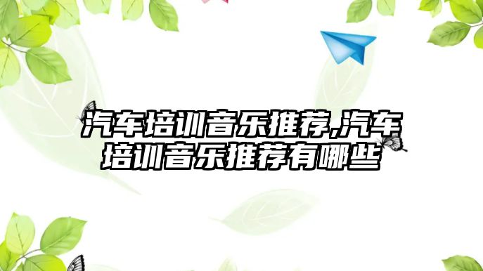 汽車培訓音樂推薦,汽車培訓音樂推薦有哪些