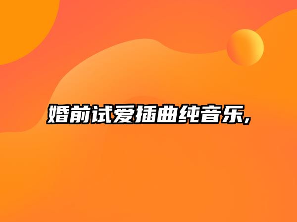 婚前試愛插曲純音樂,