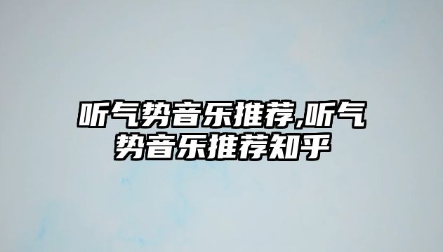 聽氣勢音樂推薦,聽氣勢音樂推薦知乎