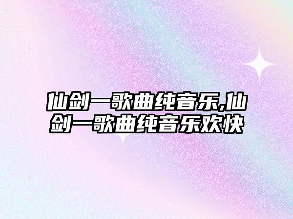 仙劍一歌曲純音樂,仙劍一歌曲純音樂歡快