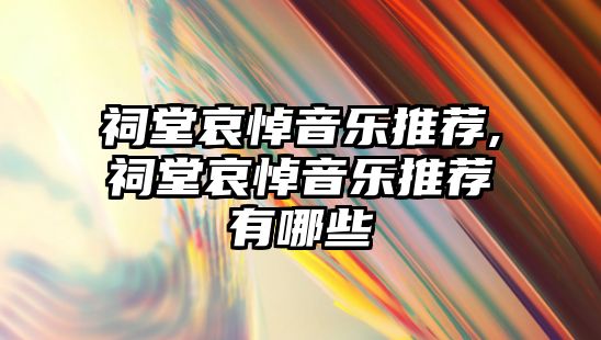 祠堂哀悼音樂推薦,祠堂哀悼音樂推薦有哪些