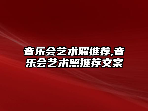 音樂會藝術照推薦,音樂會藝術照推薦文案