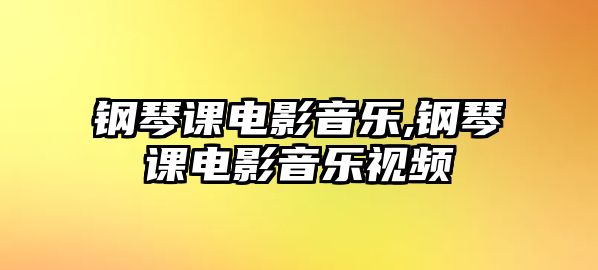 鋼琴課電影音樂,鋼琴課電影音樂視頻