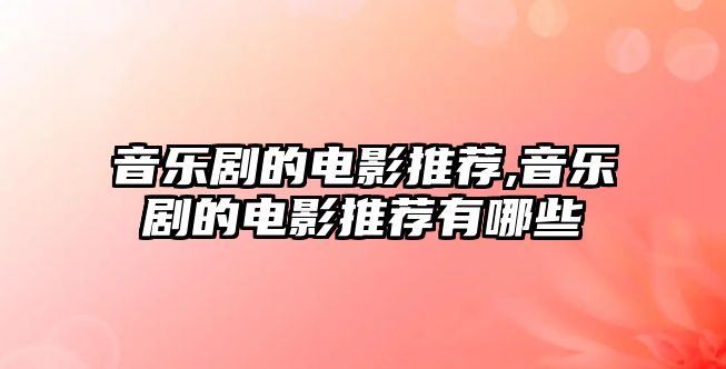 音樂劇的電影推薦,音樂劇的電影推薦有哪些