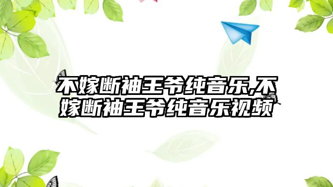 不嫁斷袖王爺純音樂,不嫁斷袖王爺純音樂視頻