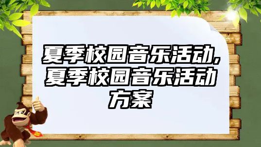 夏季校園音樂活動,夏季校園音樂活動方案