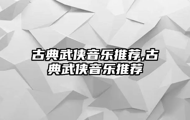 古典武俠音樂推薦,古典武俠音樂推薦