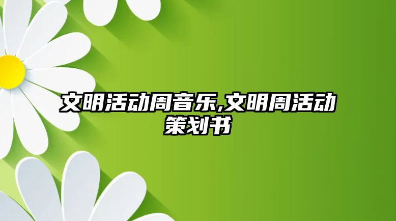 文明活動周音樂,文明周活動策劃書