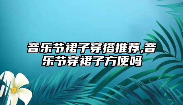 音樂節裙子穿搭推薦,音樂節穿裙子方便嗎