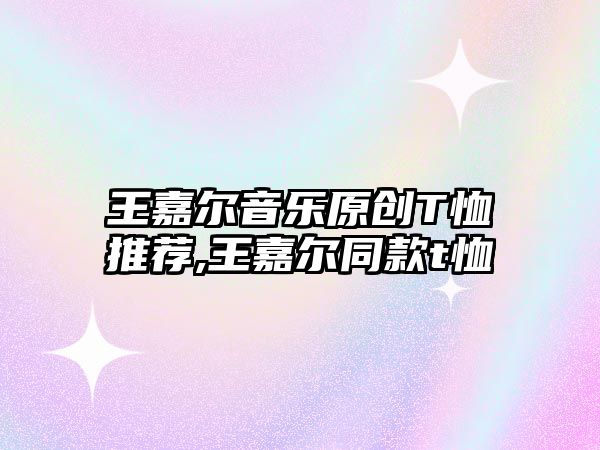 王嘉爾音樂原創T恤推薦,王嘉爾同款t恤