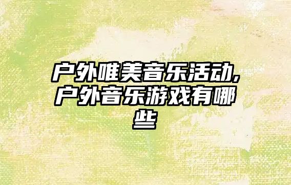 戶外唯美音樂活動,戶外音樂游戲有哪些