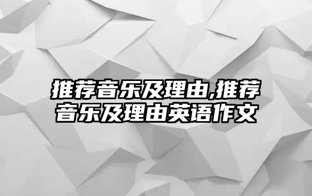 推薦音樂及理由,推薦音樂及理由英語作文