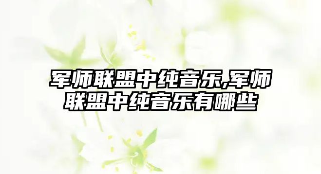 軍師聯盟中純音樂,軍師聯盟中純音樂有哪些