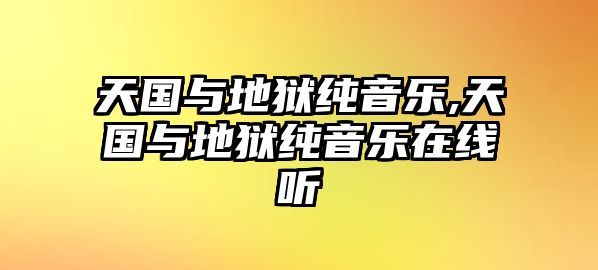 天國(guó)與地獄純音樂(lè),天國(guó)與地獄純音樂(lè)在線聽(tīng)